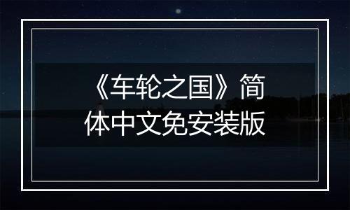 《车轮之国》简体中文免安装版
