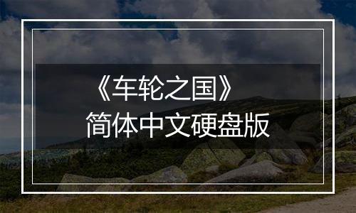 《车轮之国》 简体中文硬盘版