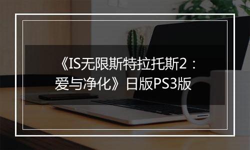 《IS无限斯特拉托斯2：爱与净化》日版PS3版