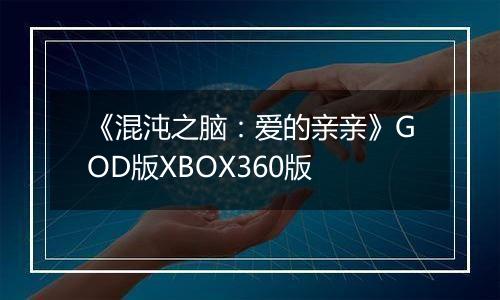 《混沌之脑：爱的亲亲》GOD版XBOX360版