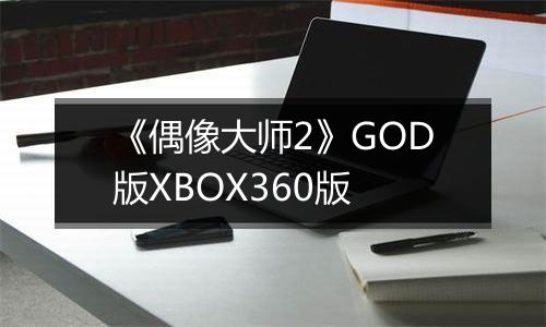 《偶像大师2》GOD版XBOX360版