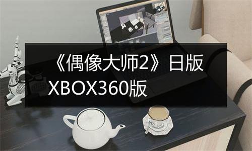 《偶像大师2》日版XBOX360版