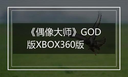 《偶像大师》GOD版XBOX360版