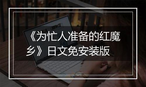 《为忙人准备的红魔乡》日文免安装版
