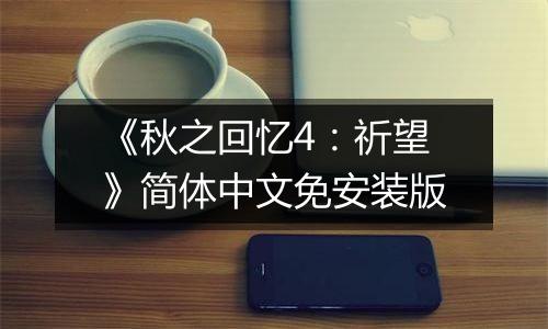 《秋之回忆4：祈望》简体中文免安装版
