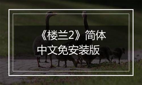 《楼兰2》简体中文免安装版
