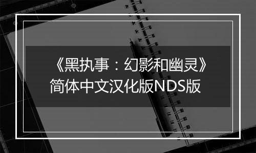 《黑执事：幻影和幽灵》简体中文汉化版NDS版
