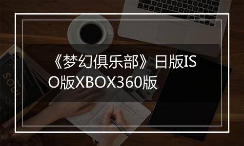 《梦幻俱乐部》日版ISO版XBOX360版