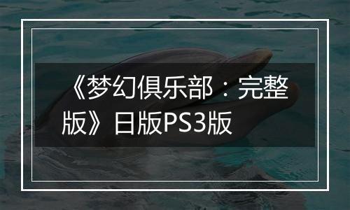 《梦幻俱乐部:完整版》日版PS3版