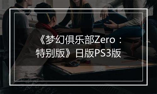 《梦幻俱乐部Zero：特别版》日版PS3版
