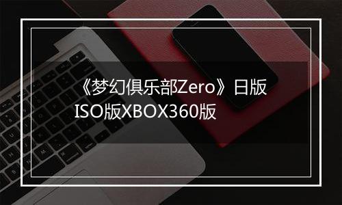 《梦幻俱乐部Zero》日版ISO版XBOX360版