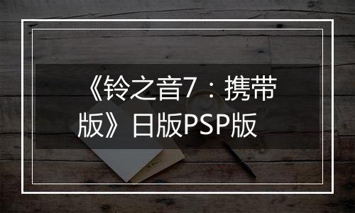 《铃之音7：携带版》日版PSP版