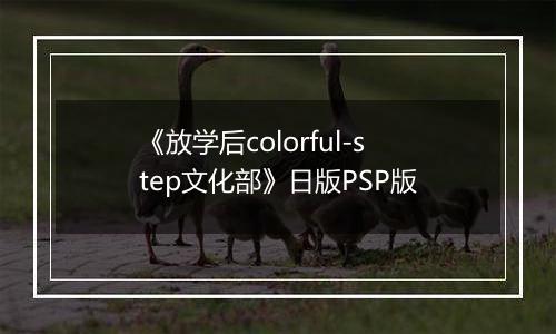 《放学后colorful-step文化部》日版PSP版