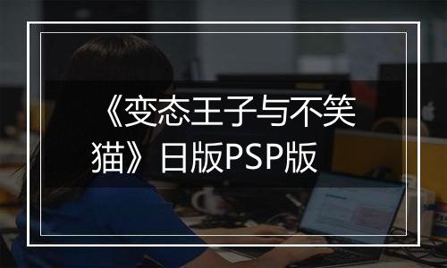 《变态王子与不笑猫》日版PSP版