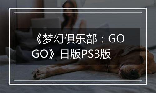 《梦幻俱乐部:GOGO》日版PS3版