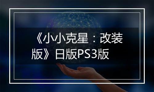 《小小克星：改装版》日版PS3版
