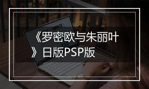 《罗密欧与朱丽叶》日版PSP版