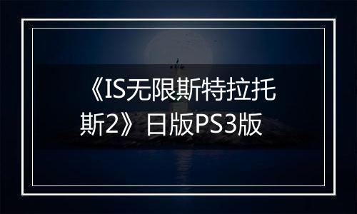 《IS无限斯特拉托斯2》日版PS3版