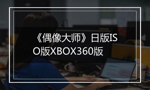 《偶像大师》日版ISO版XBOX360版