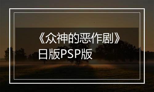 《众神的恶作剧》 日版PSP版