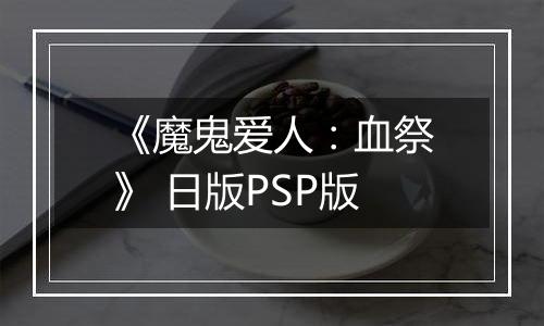 《魔鬼爱人：血祭》 日版PSP版