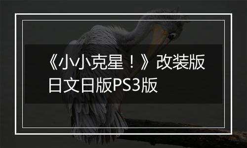 《小小克星！》改装版 日文日版PS3版