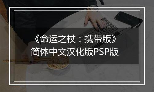《命运之杖：携带版》 简体中文汉化版PSP版