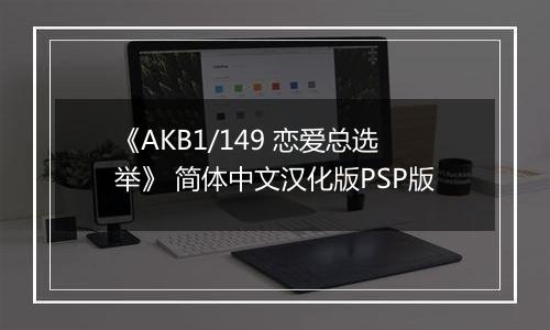 《AKB1/149 恋爱总选举》 简体中文汉化版PSP版