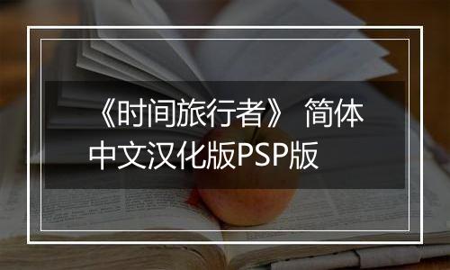 《时间旅行者》 简体中文汉化版PSP版