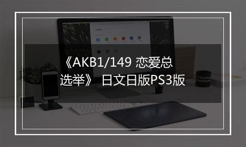 《AKB1/149 恋爱总选举》 日文日版PS3版