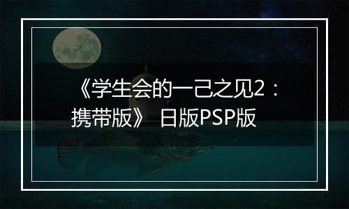 《学生会的一己之见2：携带版》 日版PSP版