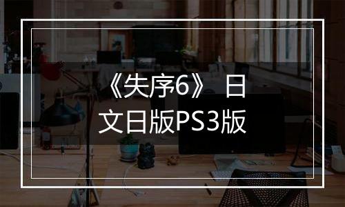 《失序6》 日文日版PS3版