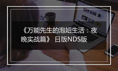 《万能先生的泡妞生活：夜晚实战篇》 日版NDS版