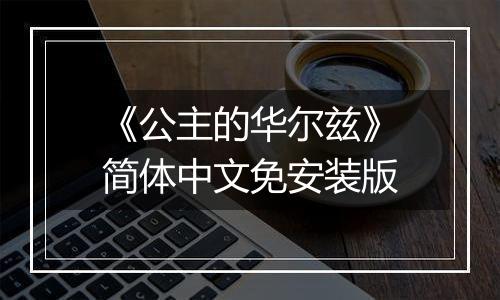 《公主的华尔兹》简体中文免安装版