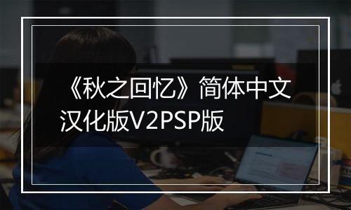 《秋之回忆》简体中文汉化版V2PSP版