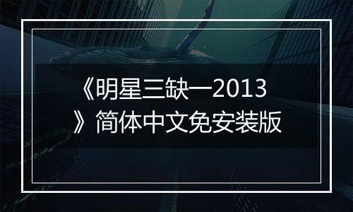 《明星三缺一2013》简体中文免安装版