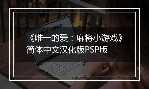 《唯一的爱：麻将小游戏》简体中文汉化版PSP版