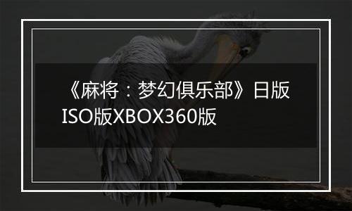 《麻将：梦幻俱乐部》日版ISO版XBOX360版