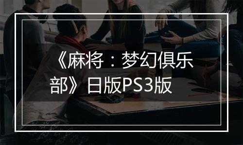 《麻将：梦幻俱乐部》日版PS3版