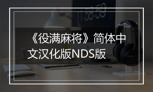 《役满麻将》简体中文汉化版NDS版