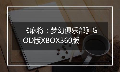 《麻将：梦幻俱乐部》GOD版XBOX360版