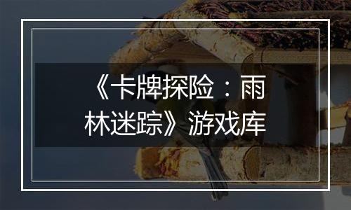 《卡牌探险：雨林迷踪》游戏库