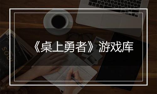 《桌上勇者》游戏库