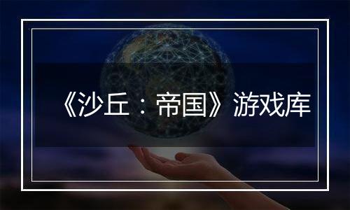 《沙丘：帝国》游戏库