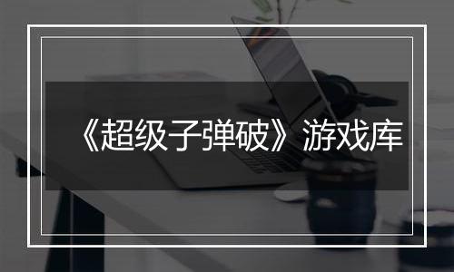 《超级子弹破》游戏库