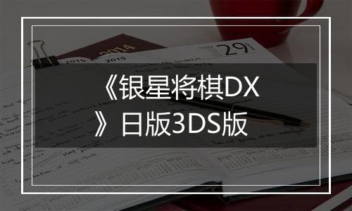 《银星将棋DX》日版3DS版