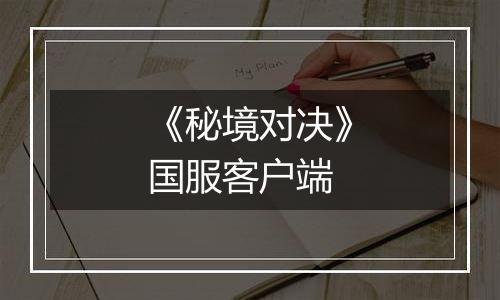 《秘境对决》国服客户端
