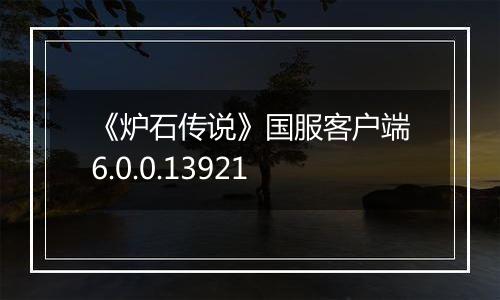 《炉石传说》国服客户端6.0.0.13921