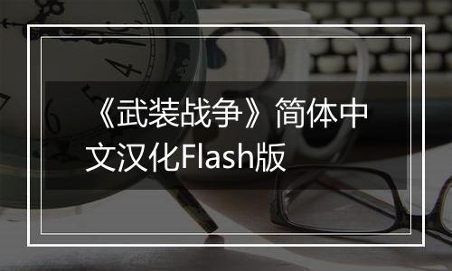 《武装战争》简体中文汉化Flash版