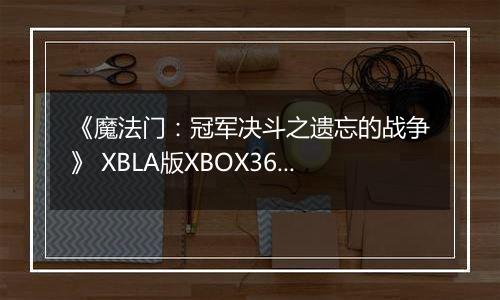 《魔法门：冠军决斗之遗忘的战争》 XBLA版XBOX360版